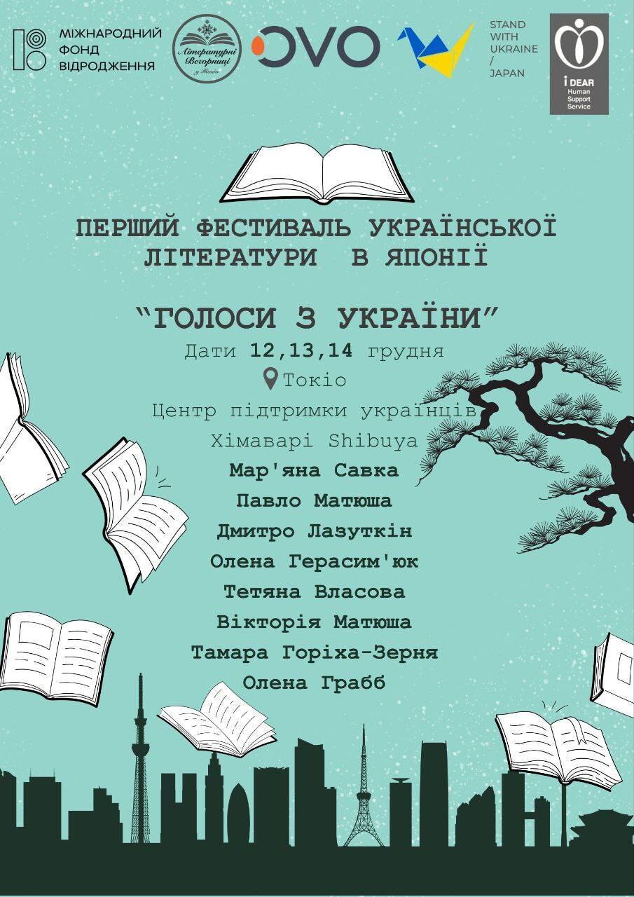 В Токіо пройде перший фестиваль української літератури “Голоси з України”