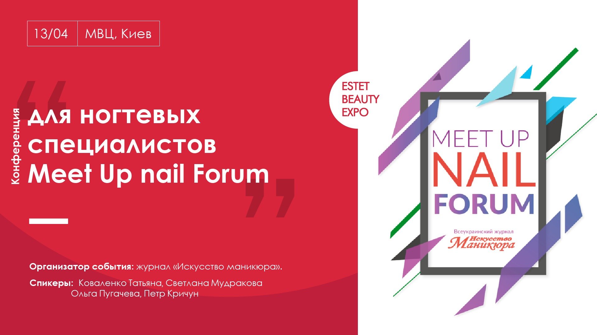 MEET UP NAIL FORUM Міжнародний виставковий центр Броварський проспект, 15, Київ