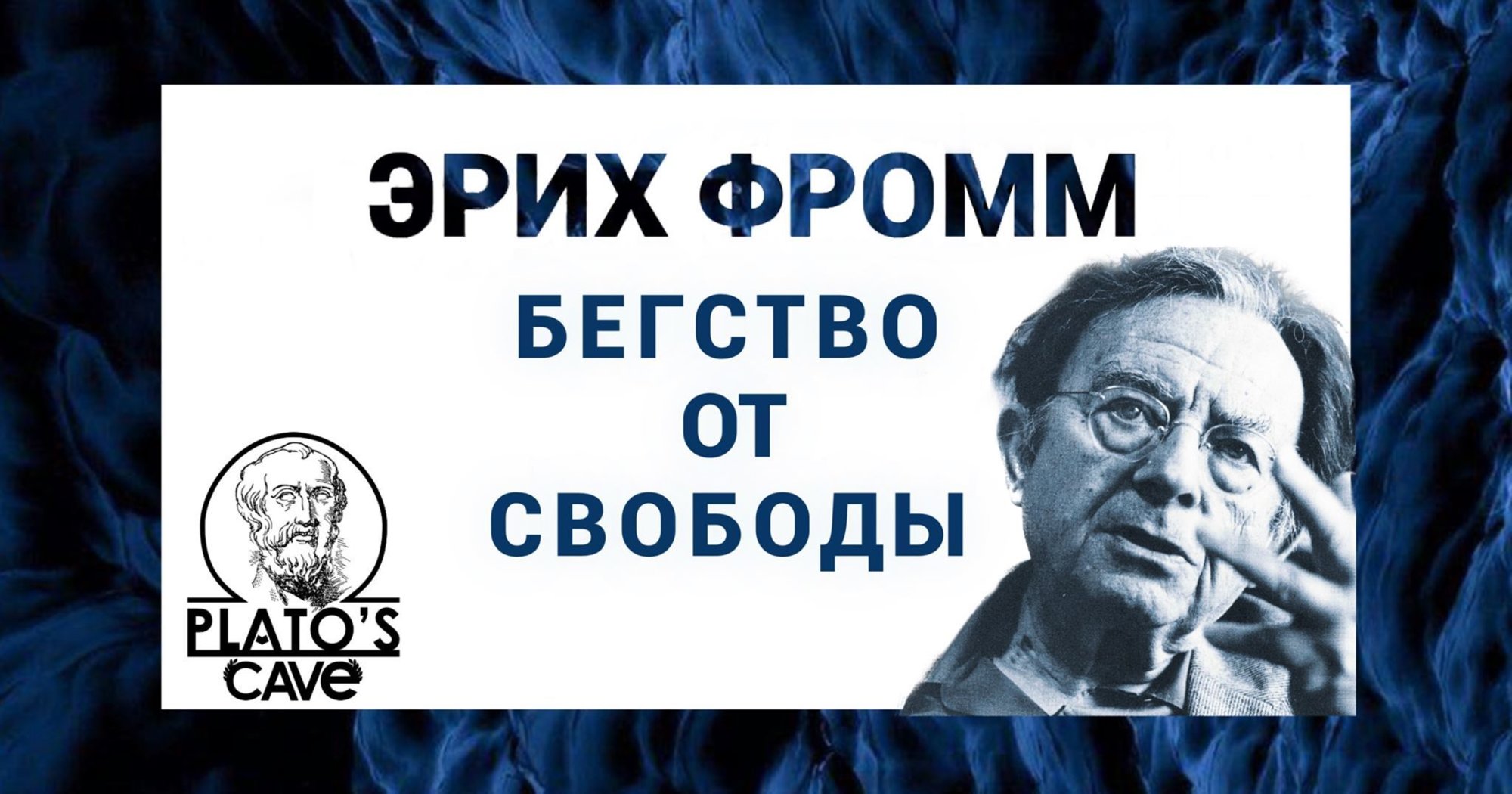 Фромм бегство от одиночества является. Эрих фромм. свобода фромм. эрих фромм бегство от свободы. эрих фромм бегство от свободы цитаты.